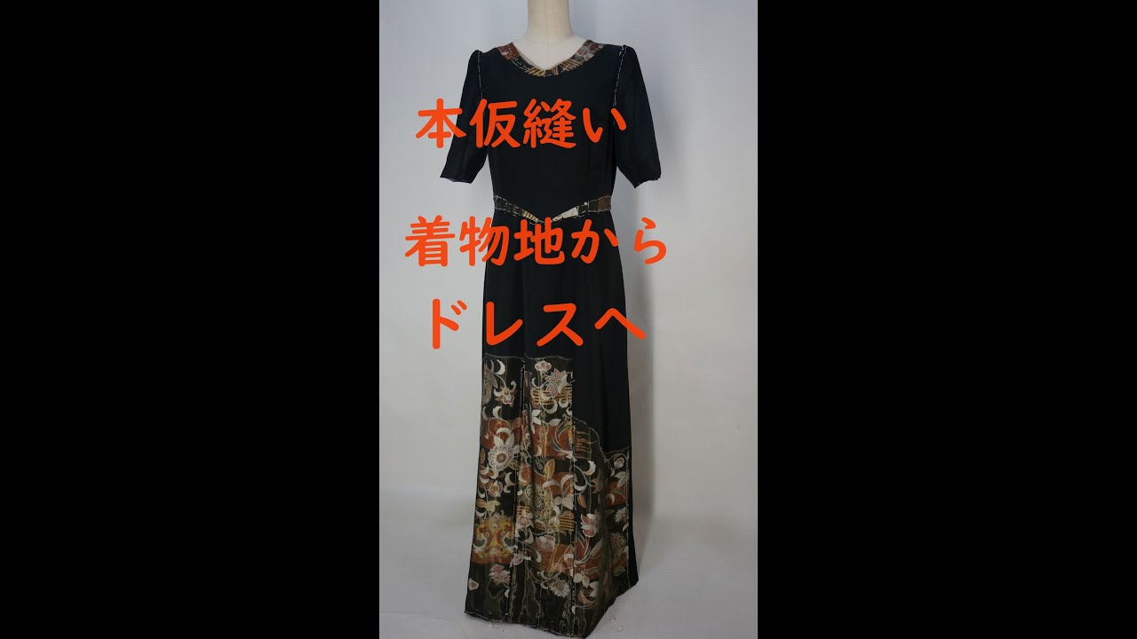 黒留袖からドレスへリメイク（本仮縫いの様子）　　　　　　　　　　　　　ドレス制作、お直し専門店のドレス美露土