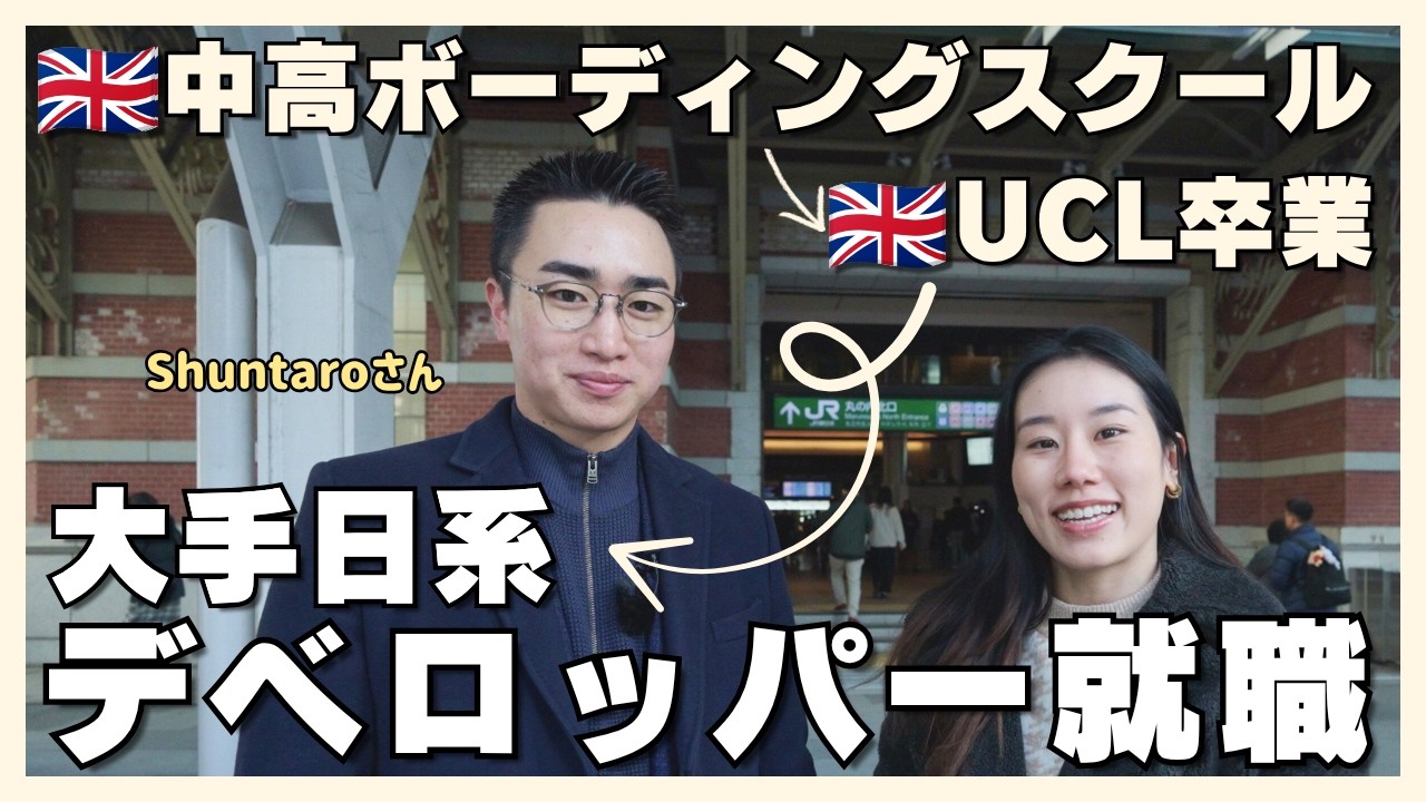 中学の時からこの業界に入りたかった！UCL卒業→大手日系デベロッパーへの就職を叶えた”ブレない就活術”とは【海外大学&Careerシリーズ】vol.1