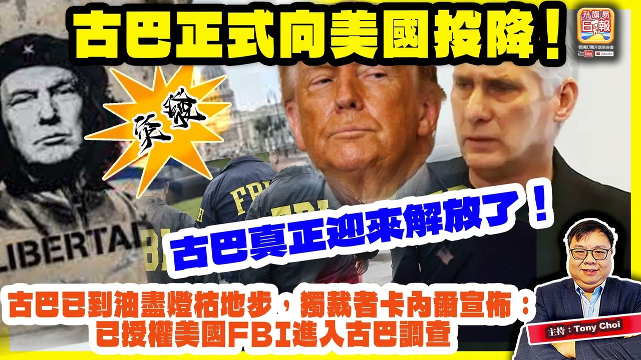 3.14 突發 【古巴正式向美國投降！】古巴已到油盡燈枯地步，獨裁者卡內爾宣佈：已授權美國FBI進入古巴調查，古巴真正迎來解放了！主持：Tony Choi