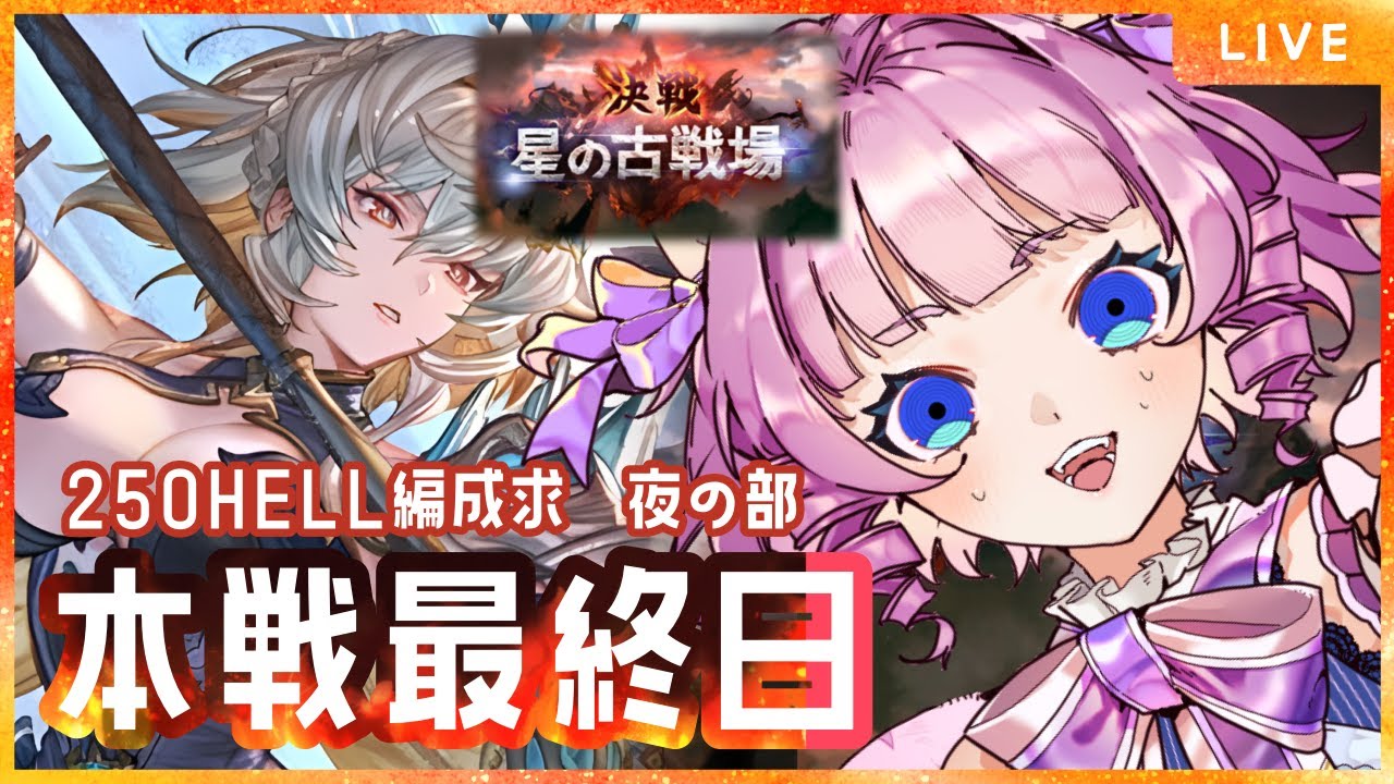 【＃グラブル】古戦場最終日夜の部🔥ついに終わるぞ古戦場本戦！果たして天猫は英雄になれるのか…！？【天猫ゆう/amanyayu】