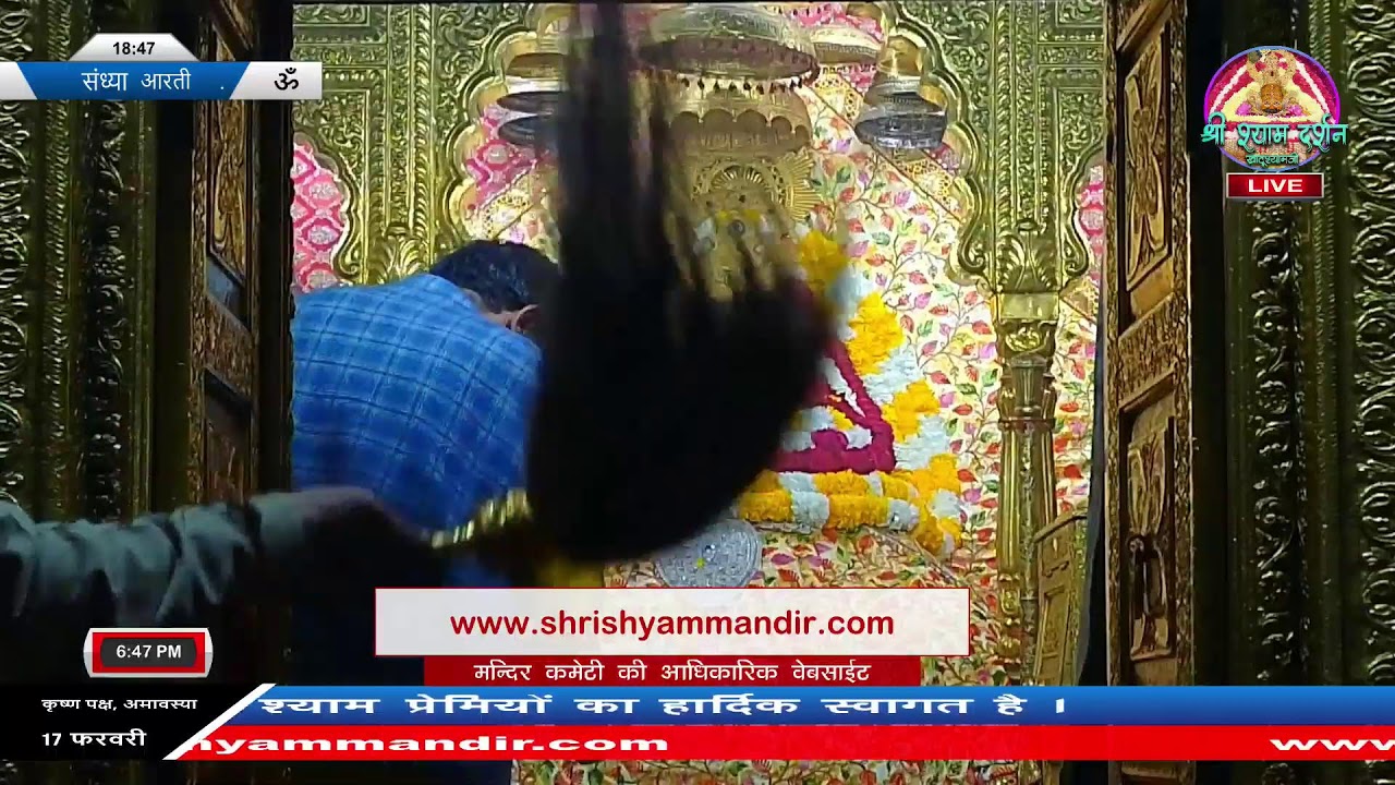 Live संध्या आरती - 17 फरवरी 2026 - श्री श्याम दर्शन