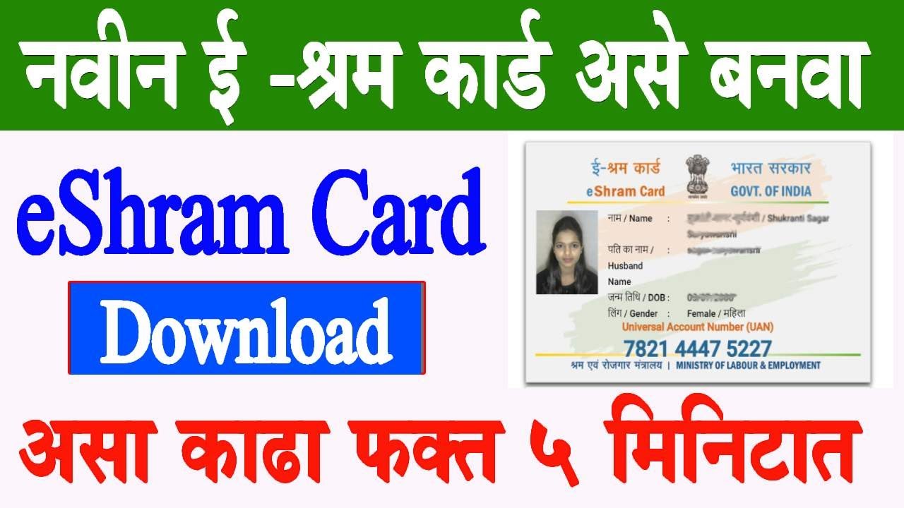 नवीन ई-श्रम कार्ड घरबसल्या असे बनवा | E Shram Card Online Apply 2023 | e-Shram UAN Card Download