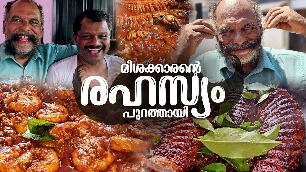 മീശക്കാരൻ ദിലീപിന്റെ  രഹസ്യം  പുറത്തായി|ചേർത്തലയിൽ നിന്നും രുചിയുടെ കഥ |Meeshakkaran's secret is out