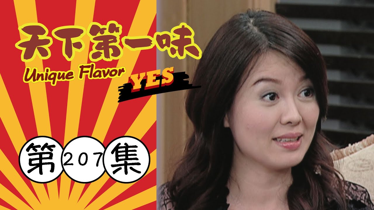 天下第一味 第207集 Unique Flavor EP207