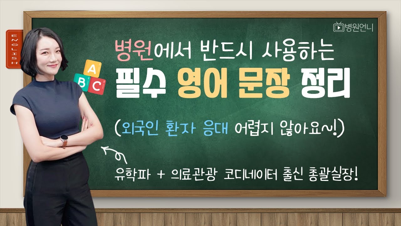 해외 고객 공포증 다 날려드립니다. 병원 영어 문장 정리 끝판왕!