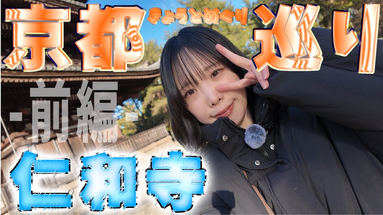 京都巡り〜三条大橋・仁和寺〜【前編】【vlog.】