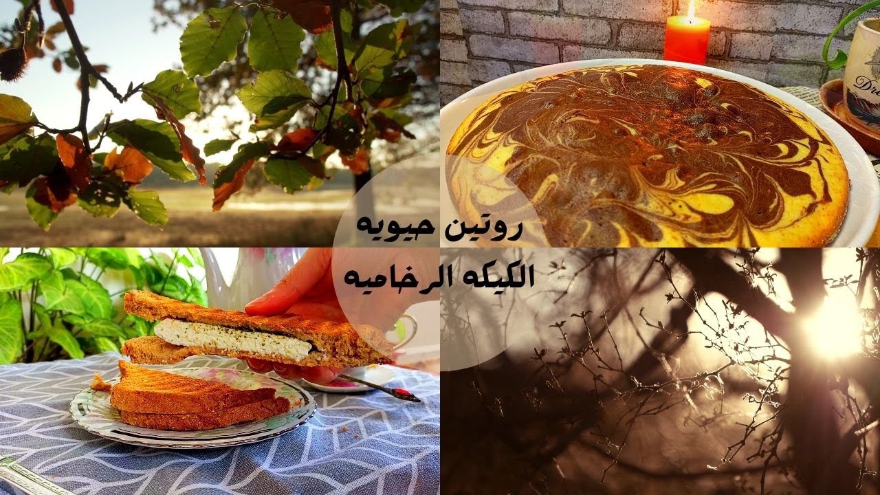 calm routine | روتين كله نشاط وحيويه | الكيكة الرخامية