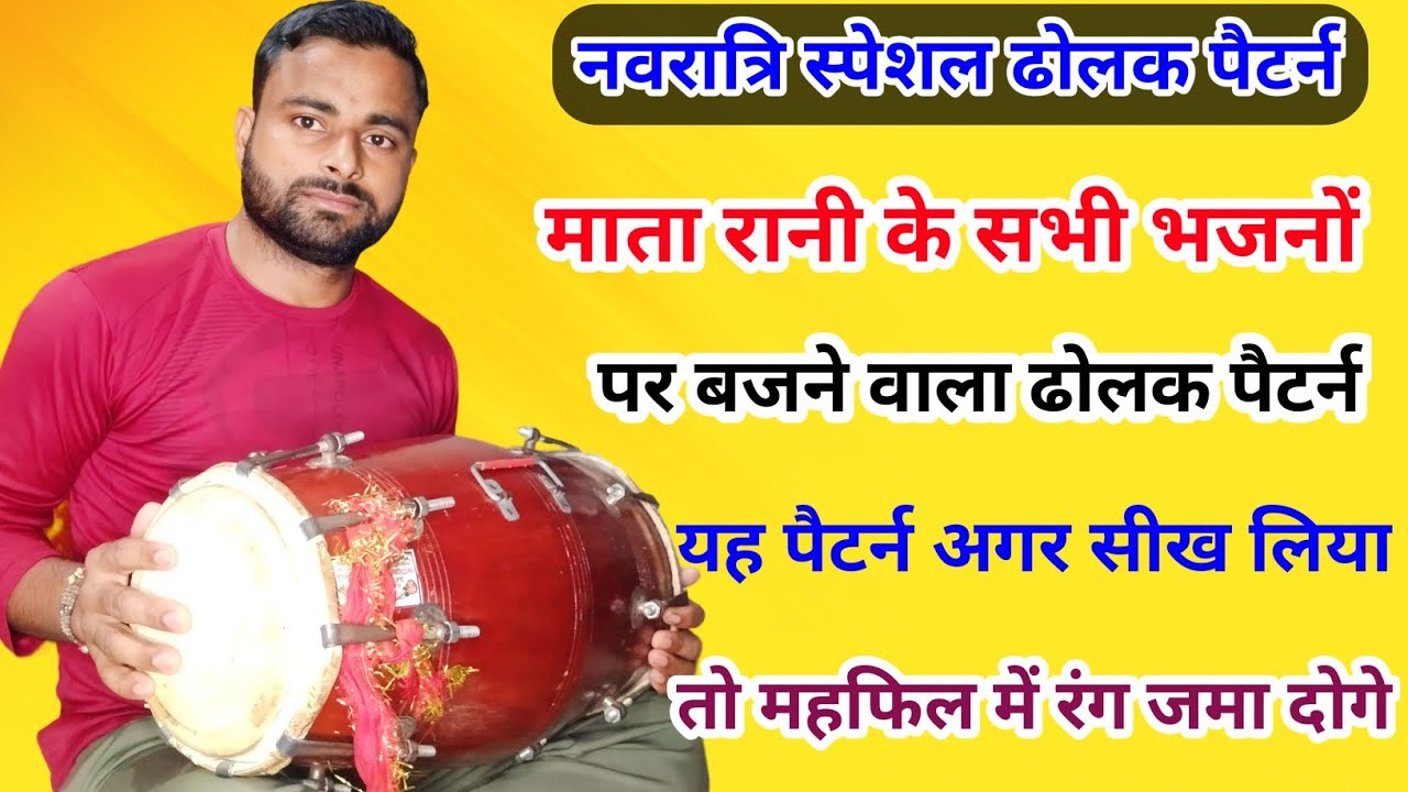 सभी प्रकार के भजनों में बजने वाली ताल ll नवरात्रि स्पेशल ll Dholak Bajana Shikhen ll #kamalverma