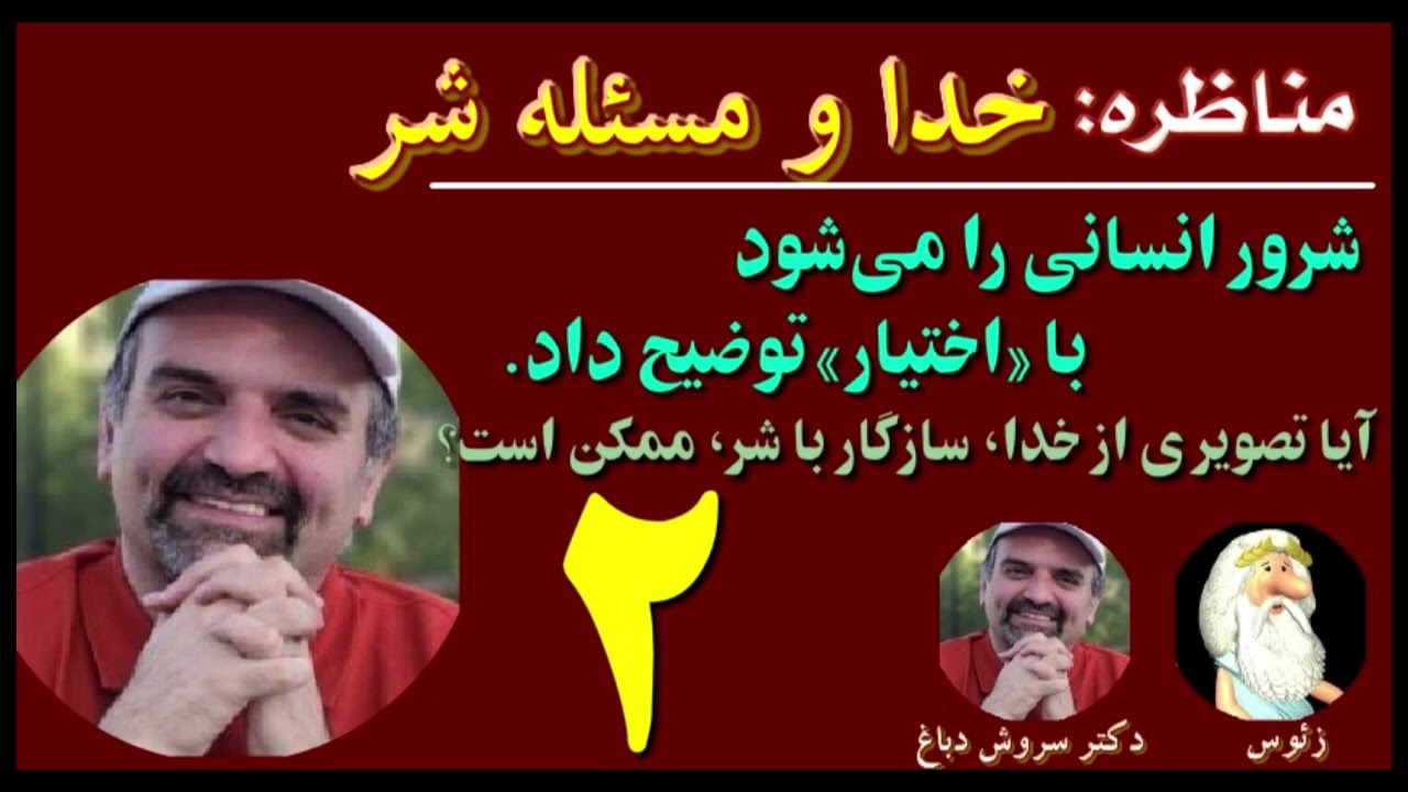 کلاب هاوس 11) مناظره زئوس و دکتر سروش دباغ، بخش 2 – سخن دکتر دباغ در پاسخ به زئوس - من زئوس هستم