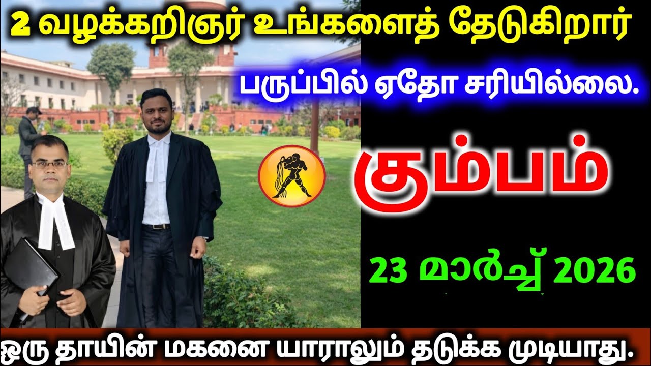 கும்பம் மார்ச் 21, 2026 இரண்டு வழக்கறிஞர்கள் உங்களைத் தேடுகிறார்கள், இதில் ஏதோ மர்மம் உள்ளது.