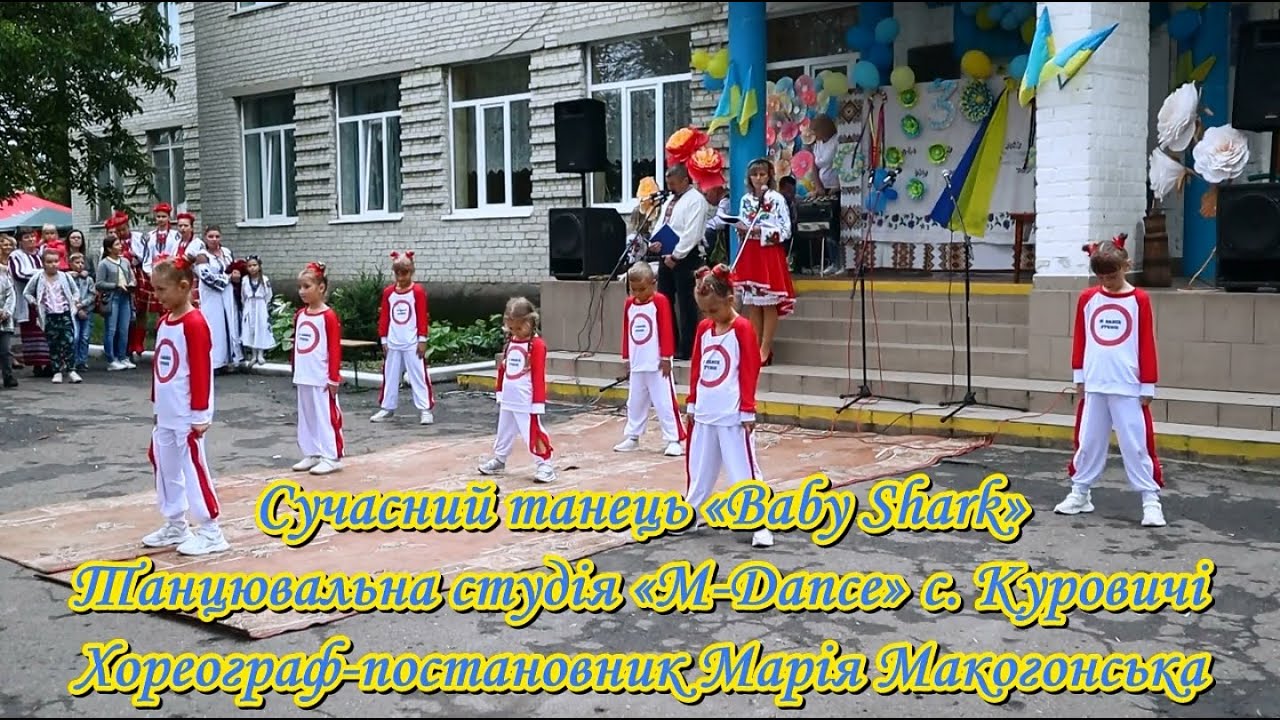 Сучасний танець «Baby Shark» Танц.студія «M-Dance» с.Куровичі