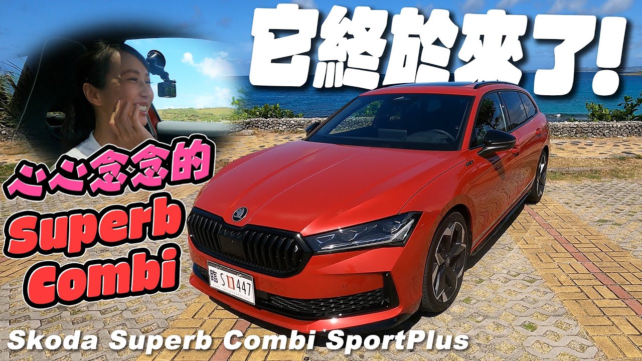 該再次入手嗎？心心念念的 Super Combi 它終於來了！- Škoda Superb Combi SportPlus