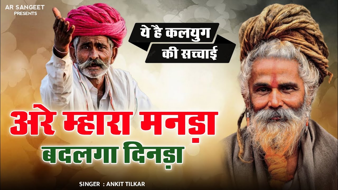 ये है कलयुग की सच्चाई // अरे मारा मनडा बदलगा दिनड़ा // are mara manda badal gaya dinda #bhajan 