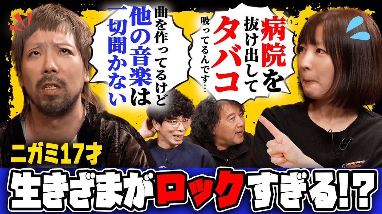 【片桐仁も好きになっちゃう！】ロックバンド・ニガミ17才の生き方がロックすぎる！！山田玲司＝「練り物？」片桐仁＝「？」独特な感性のあくび！ライブ後に心肺停止！？ボーカル岩さんの破天荒エピソード！