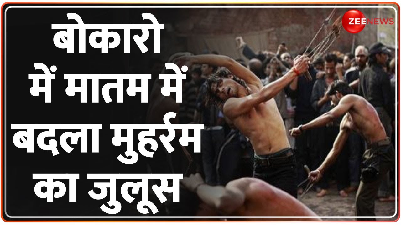 Bokaro Tajia News: मातम में बदला मुहर्रम का जुलूस, 4 की मौत, 9 की हालत गंभीर | Breaking