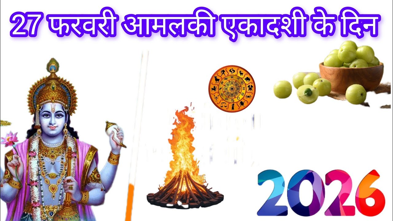 🌹27 फरवरी आमलकी एकादशी के दिन इस पेड़ को छूकर आ जाना मात्र 24 घंटे में गरीबी होगी दूर 🙏