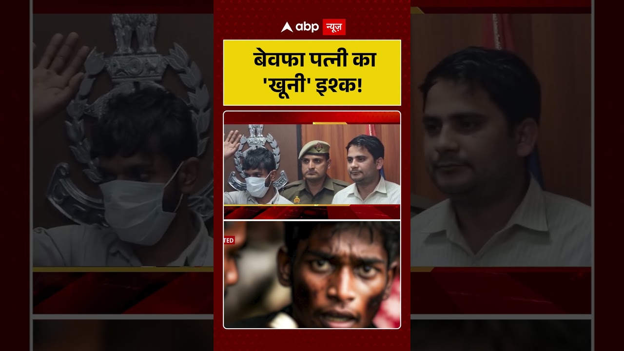 Viral Video: बेवफा पत्नी का 'खूनी' इश्क! | Shorts | Breaking News | Trending News |