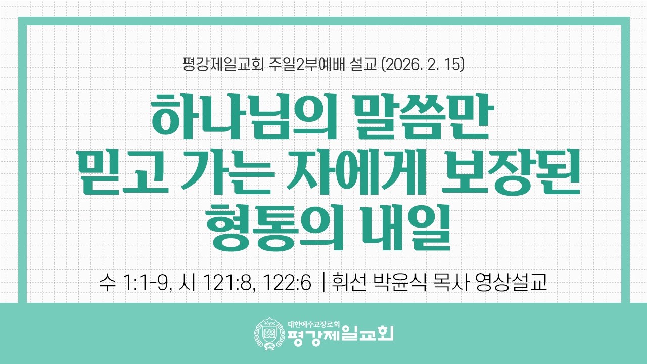 하나님의 말씀만 믿고 가는 자에게 보장된 형통의 내일 [2/15, 2026] 주일 2부 예배 설교