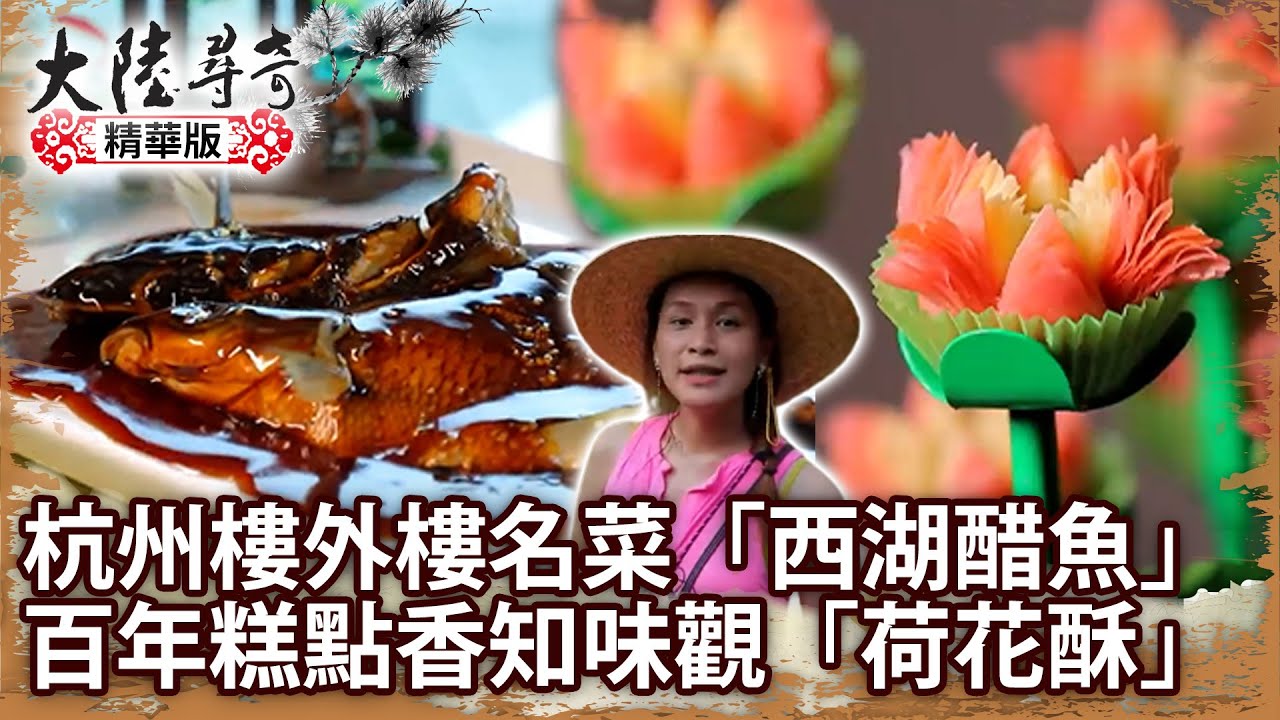 杭州樓外樓名菜「西湖醋魚」 百年糕點香知味觀「荷花酥」【@大陸尋奇EP1974】