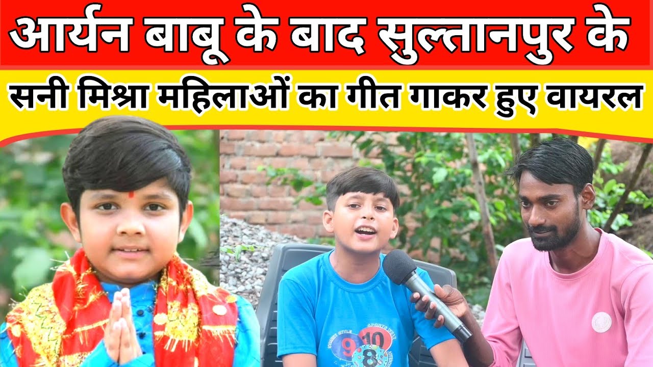 आर्यन बाबू के बाद सुल्तानपुर के सनी मिश्रा महिलाओं का गीत गाकर हुए वायरल : Sani Mishra Sultanpur