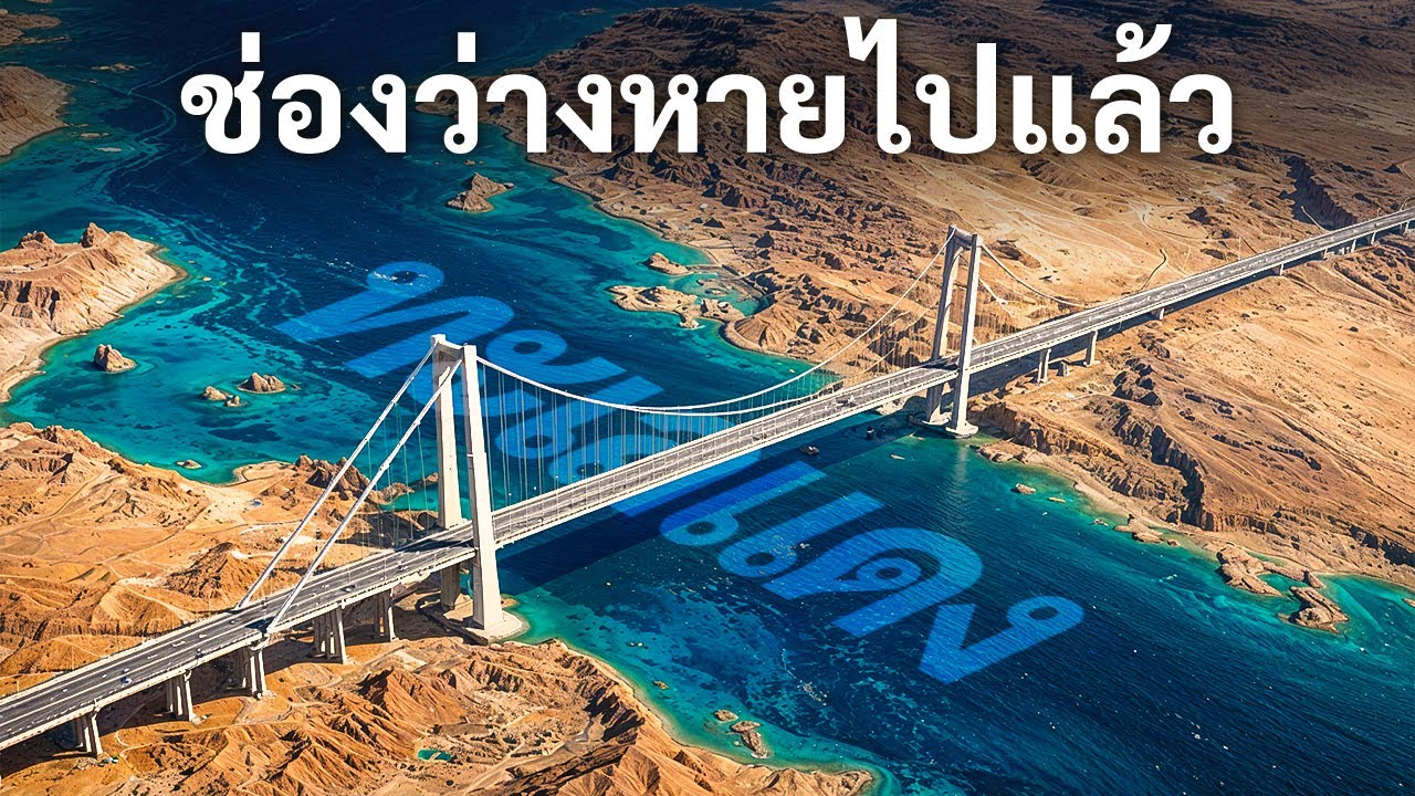 วิศวกรกำลังทำงานสร้างสะพานเชื่อมระหว่างทวีปแอฟริกาและเอเชีย