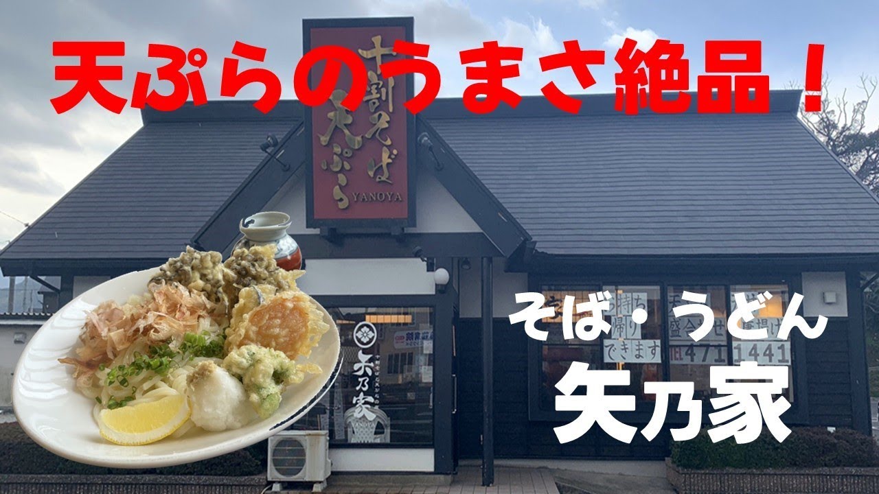 【絶品の天ぷら！そば・うどん矢乃家】
