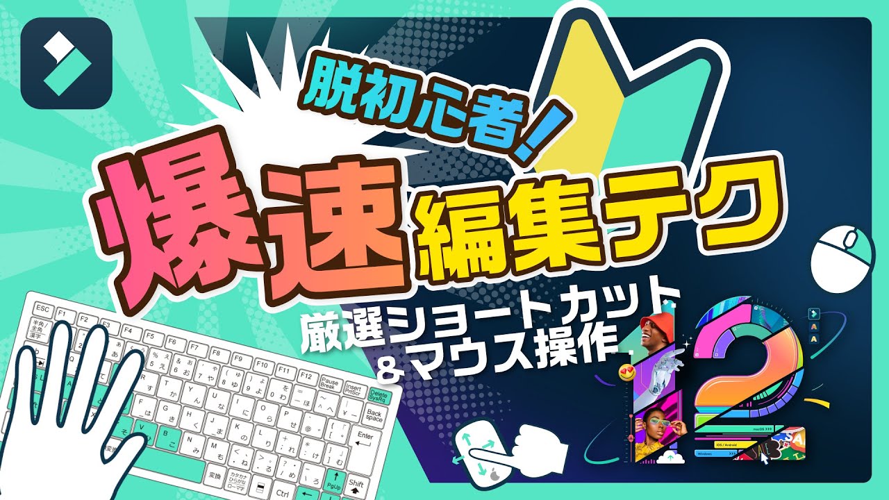 【初心者必見】知ってて得する！ショートカットキーで爆速動画編集｜Wondershare Filmora(Windows＆Mac)