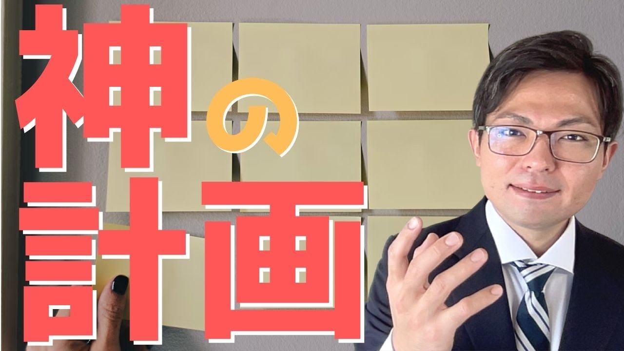 「神の計画」1分聖書講座〜世界一早くて、世界一わかりやすい〜