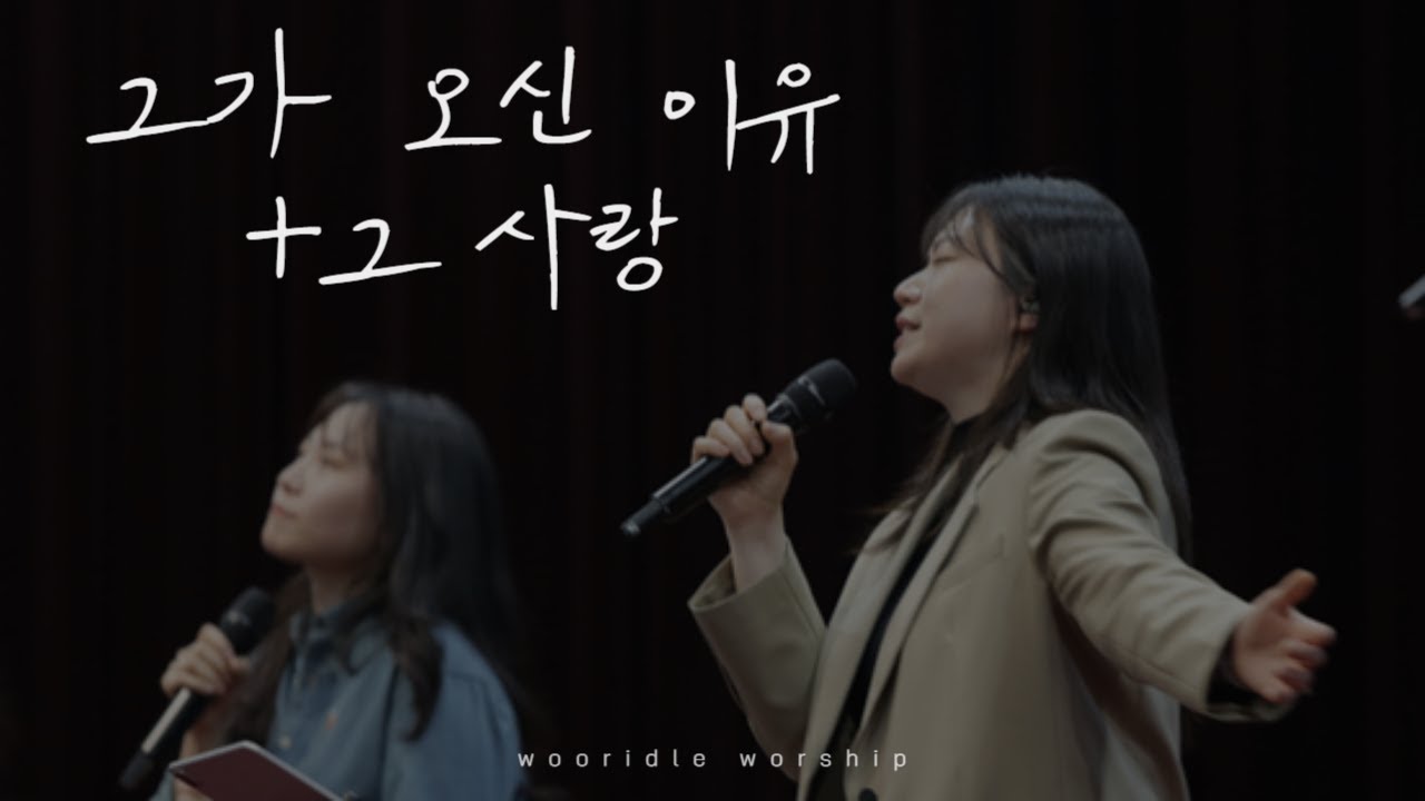 그가 오신 이유 The Reason He came + 그 사랑 The Love (후렴) l 우리들워십