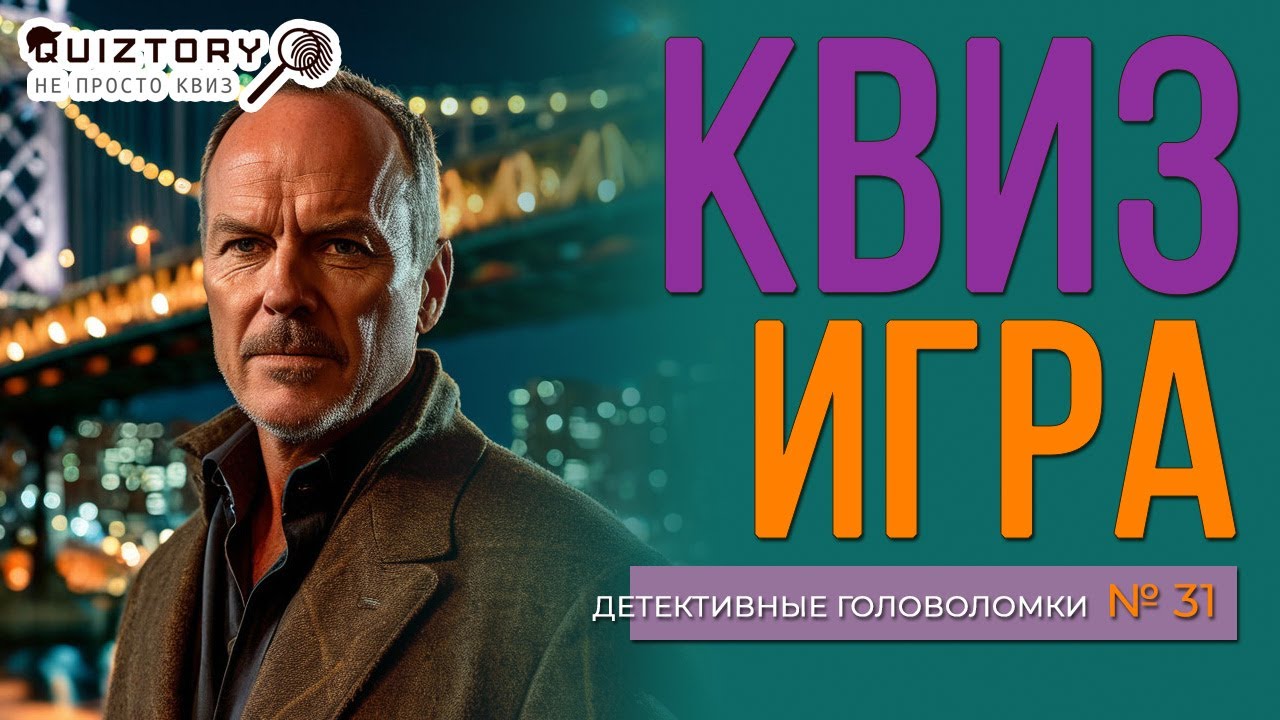 КВИЗ Детективные головоломки #31 | Викторина на логику и эрудицию #эрудиция #логика #викторина #квиз