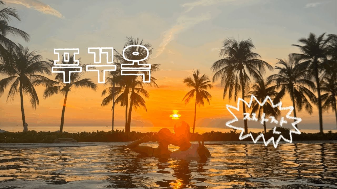  푸꾸옥 여행 ㅎㅏㅎㅏ 🎆🌴 | Phu Quoc 브이로그 노보텔 빈펄사파리 그랜드월드 킹콩마트 vlog 푸꾸옥