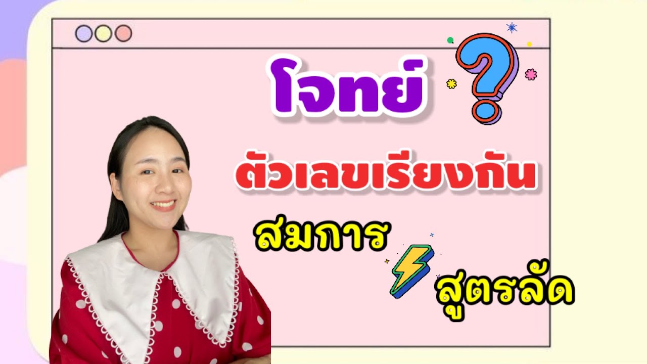 โจทย์ตัวเลขเรียงกัน | ครูนุ๊ก
