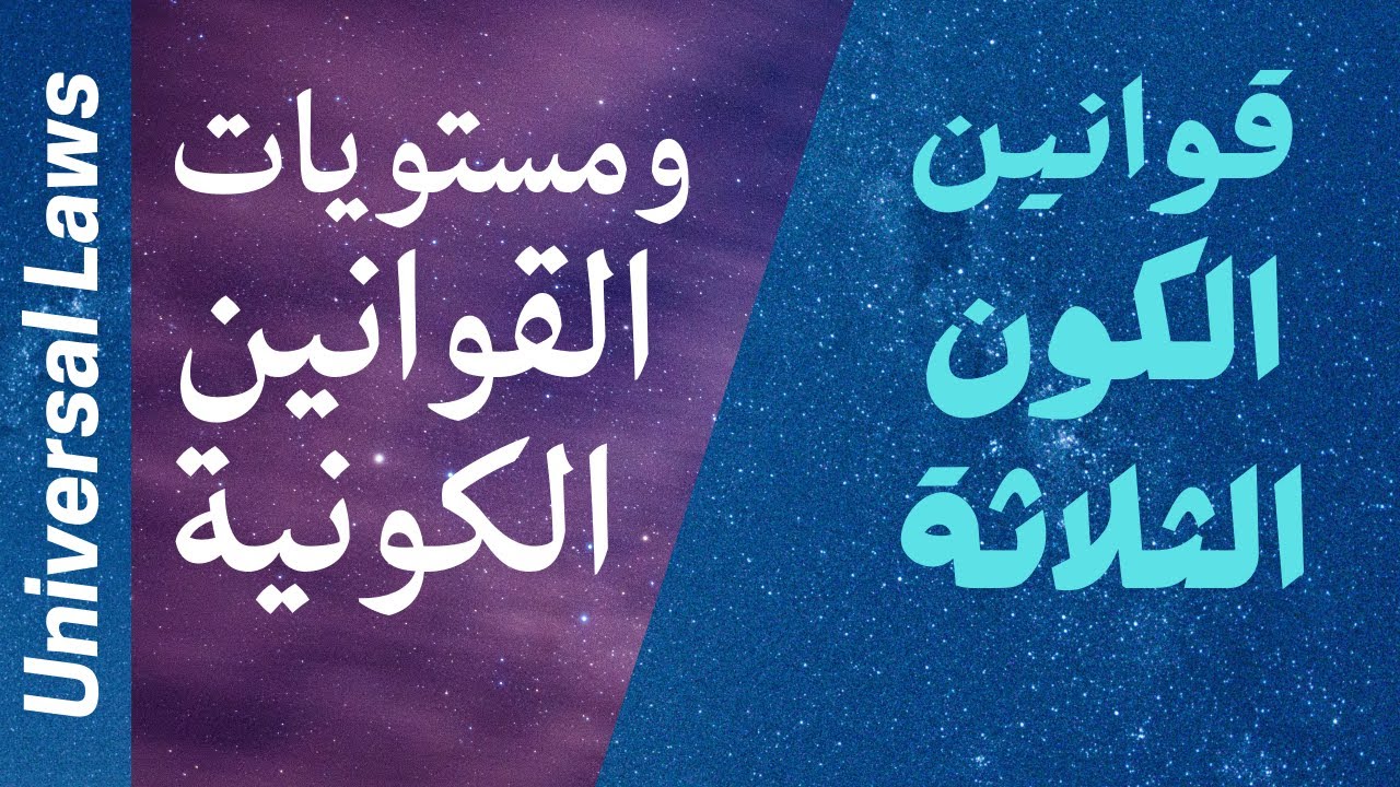قوانين الكون الثلاثة ||| ومستويات القوانين الكونية الروحانية!