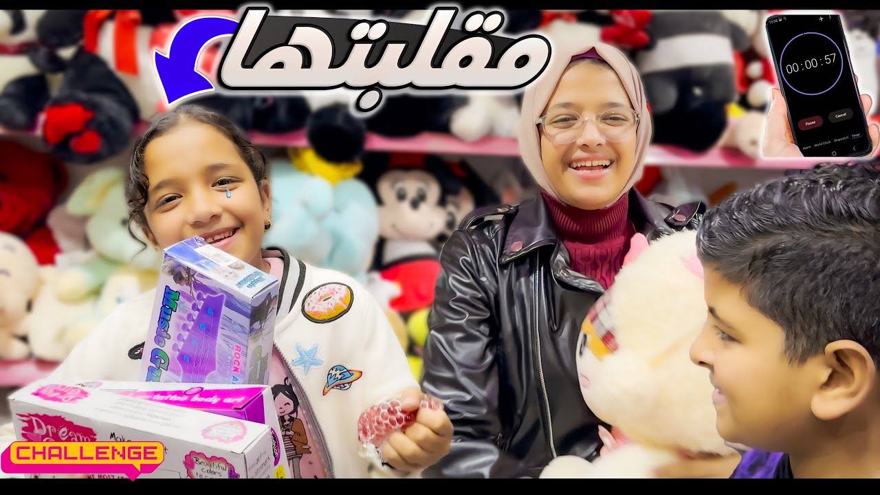 تحدي لمدة دقيقه تشتري العاب 🎊 ردة فعلها لما قولت مش هجبلها 😲 (صدمتني🥲)