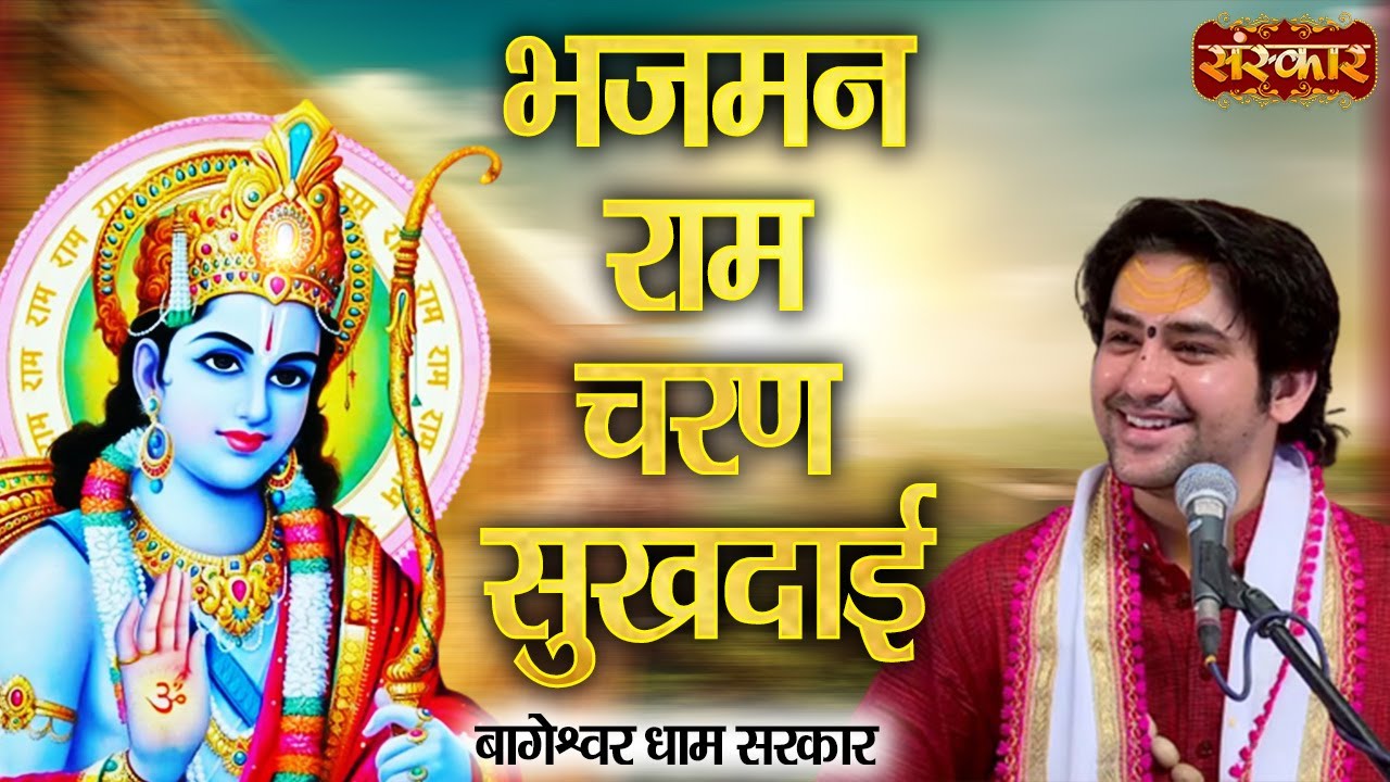 भजमन राम चरण सुखदाई | Bhajman Ram Charan Sukhdai | Bageshwar Dham Sarkar | Shri Ram Bhajan | Bhajan