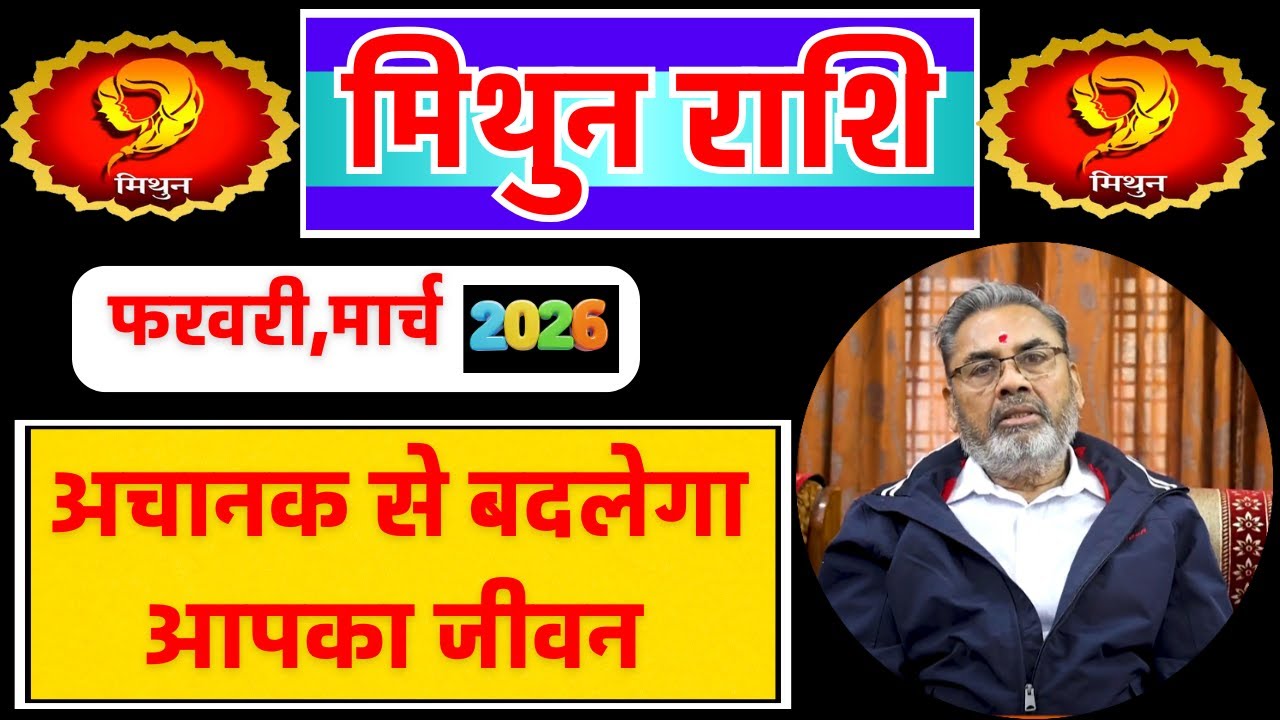 मिथुन राशि राशिफल फरवरी -मार्च 2026 | Mithun Rashi Feb- March 2026 | Gemini Horoscope Feb- March 26