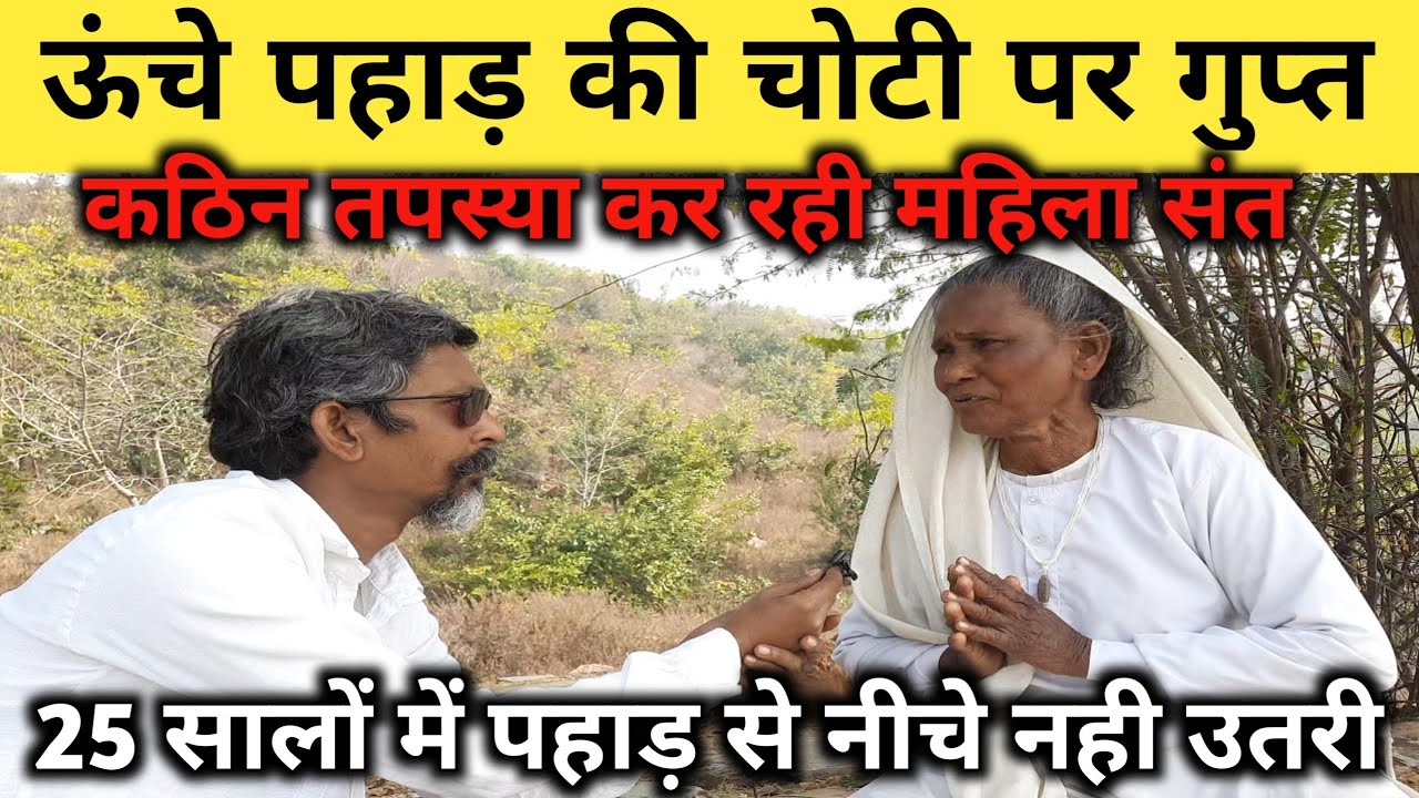 चित्रकूटधाम ऊंचे पहाड़ में बाल योगी महिला संत कर रही कठोर तपस्या । 25 सालों से जमीन में पैर नही रखा