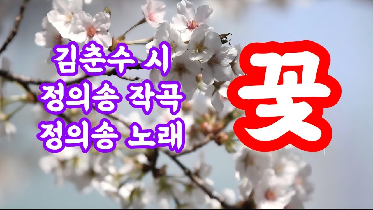 [정의송 TV - 노래가 된 명시 - 꽃 - 김춘수 시/정의송 작곡/정의송 노래]