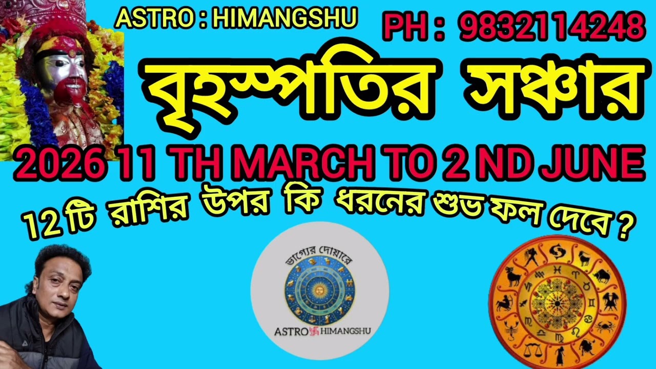 2026 Jupiter বৃহঃ সঞ্চার11th March to 2nd June 12 টি রাশির মানুষ কি ধরনের শুভফল পাবে?