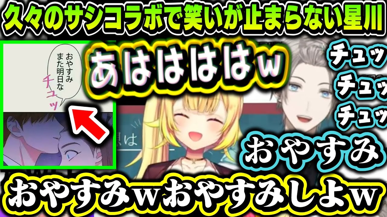 【晴レ星】久々のサシコラボで笑いが止まらない星川【星川サラ/甲斐田晴/にじさんじ切り抜き】