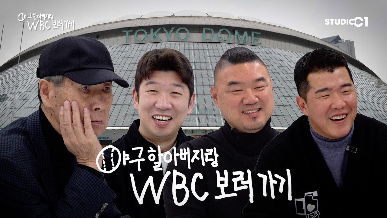 [야구 할아버지랑 WBC 보러가기] Ep.0 | Studio C1