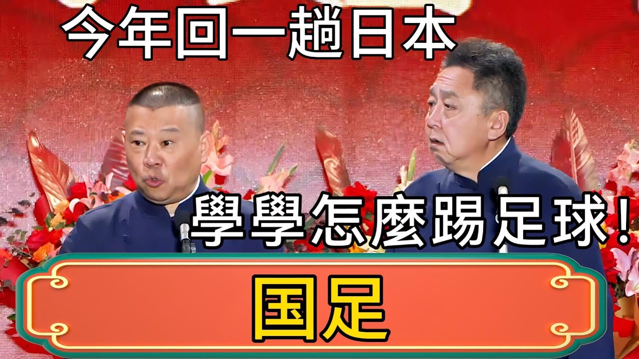 郭德綱：今年回一趟日本！於謙：找小姐？郭德綱：學學怎麼踢足球！ #郭德綱 #於謙#德雲社#德云社最新相声 #郭麒麟