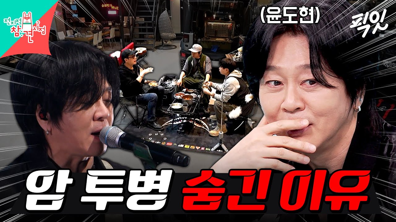 [전참시] 희귀암 투병 사실 숨기고 뮤지컬 공연 병행했던 30년 차 가수 YB 윤도현 MBC260411방송 #전지적참견시점 #윤도현
