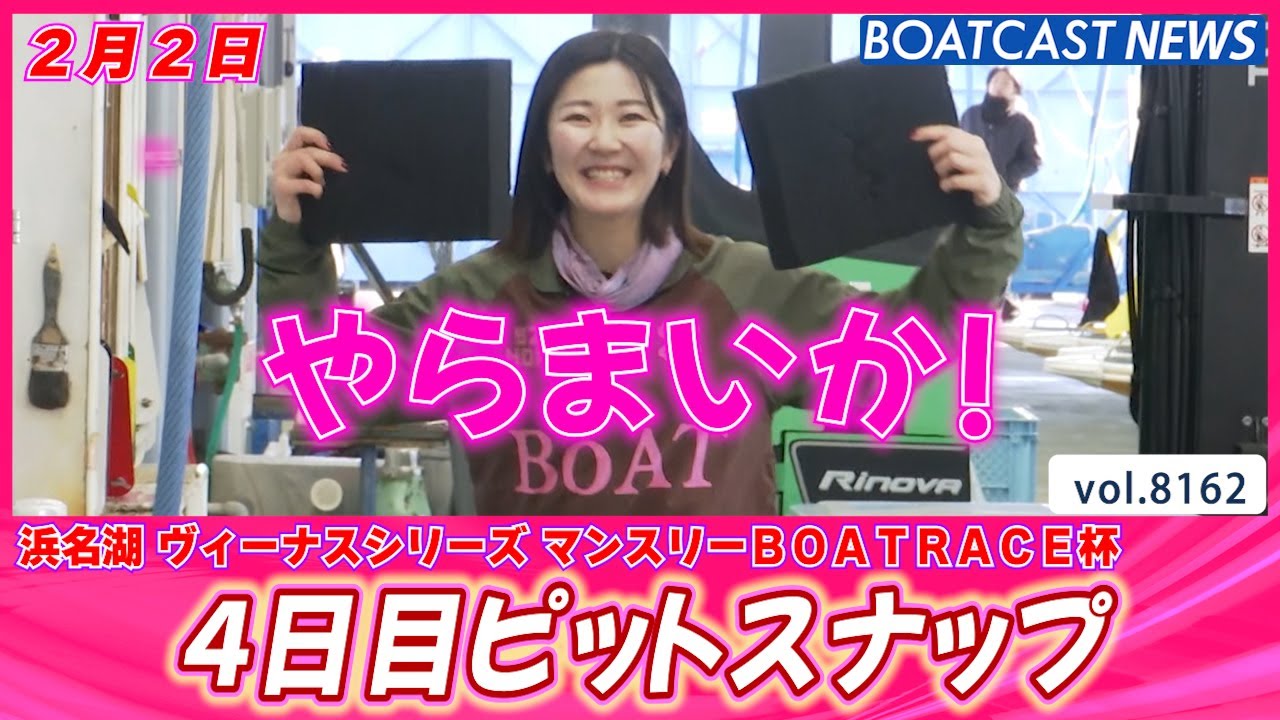 和気藹々と💕 浜名湖4日目ピットスナップ│BOATCAST NEWS 2026年2月2日│