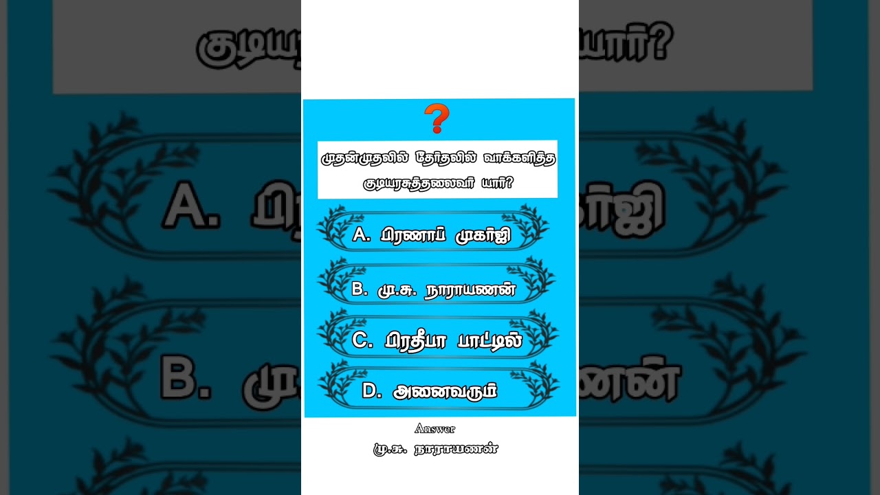 #tnpcs #tnpscgrou #sscgd #gkquiz #testbatch #examination #upsc #rrb