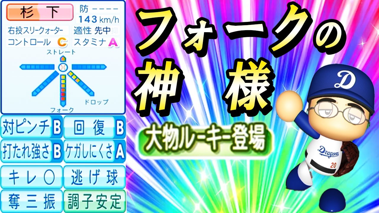 #4 フォークの神様杉下転生！4番とキャッチャーの補強を急げ！！【ゆっくり実況 パワプロ2025 超大正義ペナント】