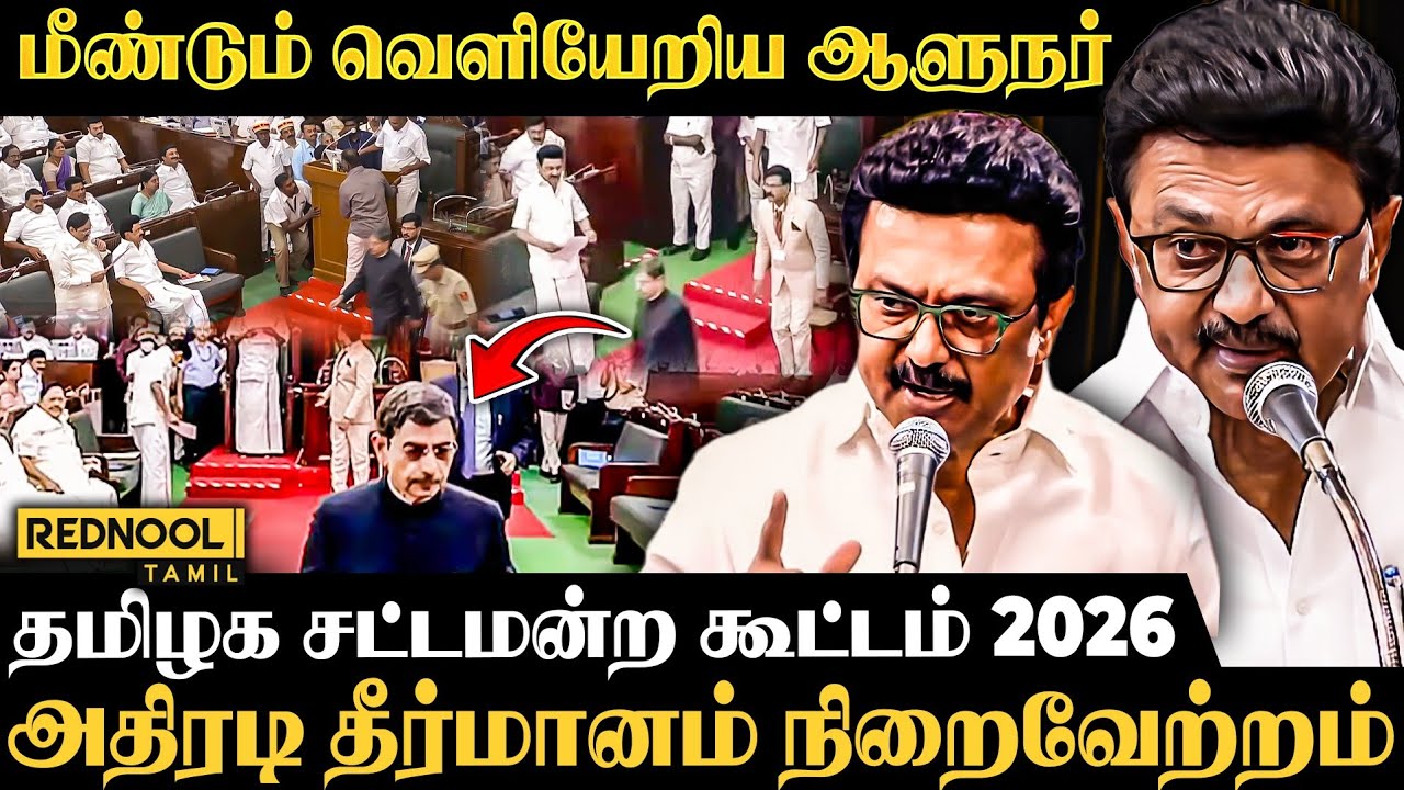 சட்டப்பேரவை புறக்கணிப்பு | ஆளுநர் செயல் குறித்து முதலமைச்சர் கடும் வருத்தம்- Rednool Tamil