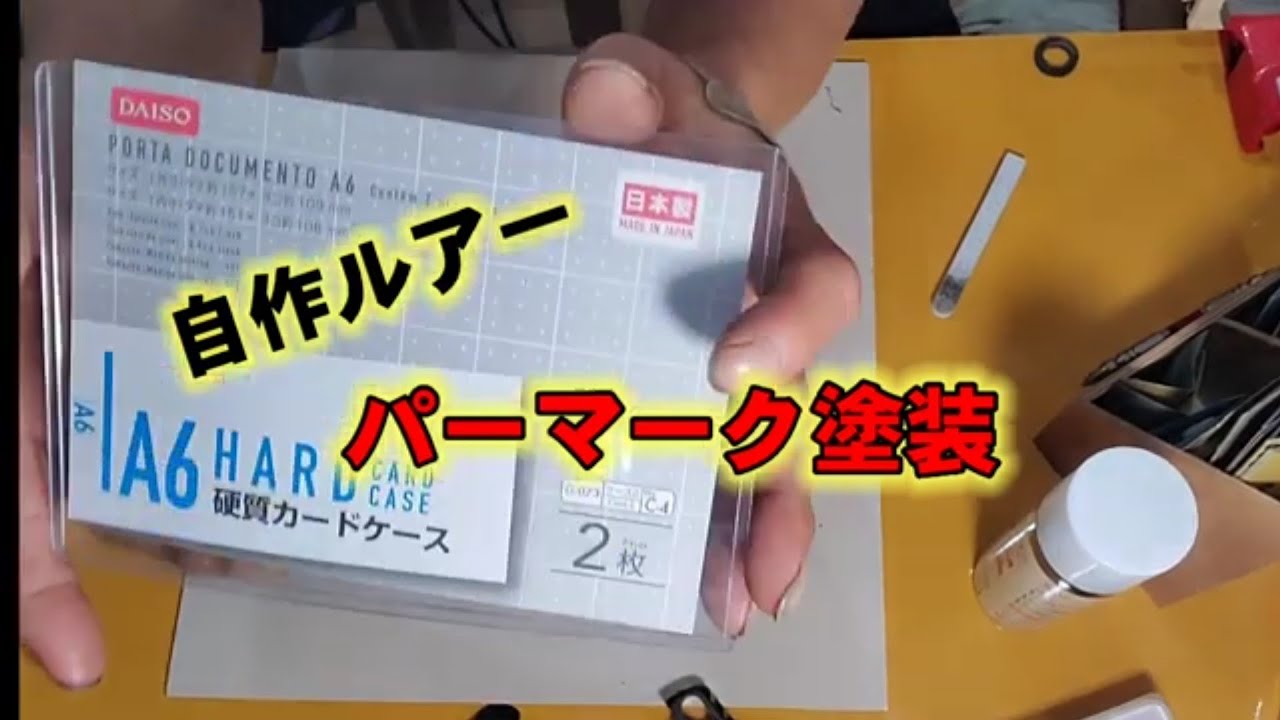 自作ルアー パーマーク塗装(最後塗料が上手く乗らなかった動画)