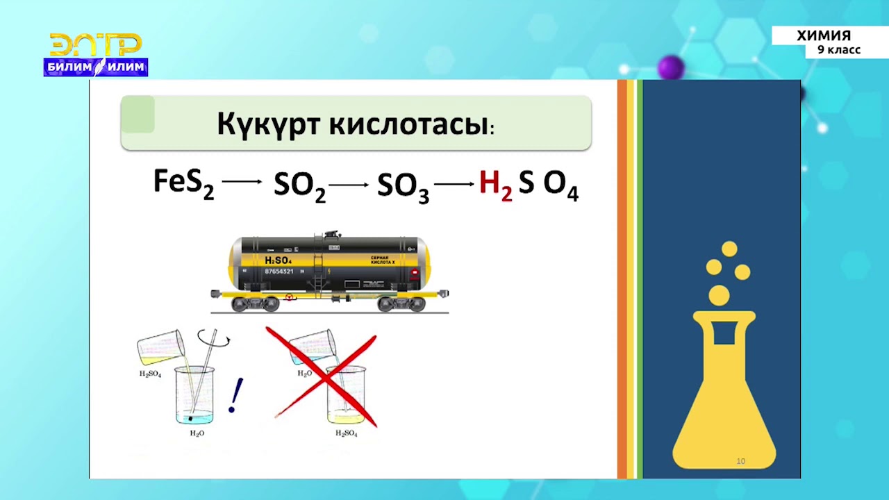 9-класс | Химия | Күкүрт кислотасы. Касиеттери