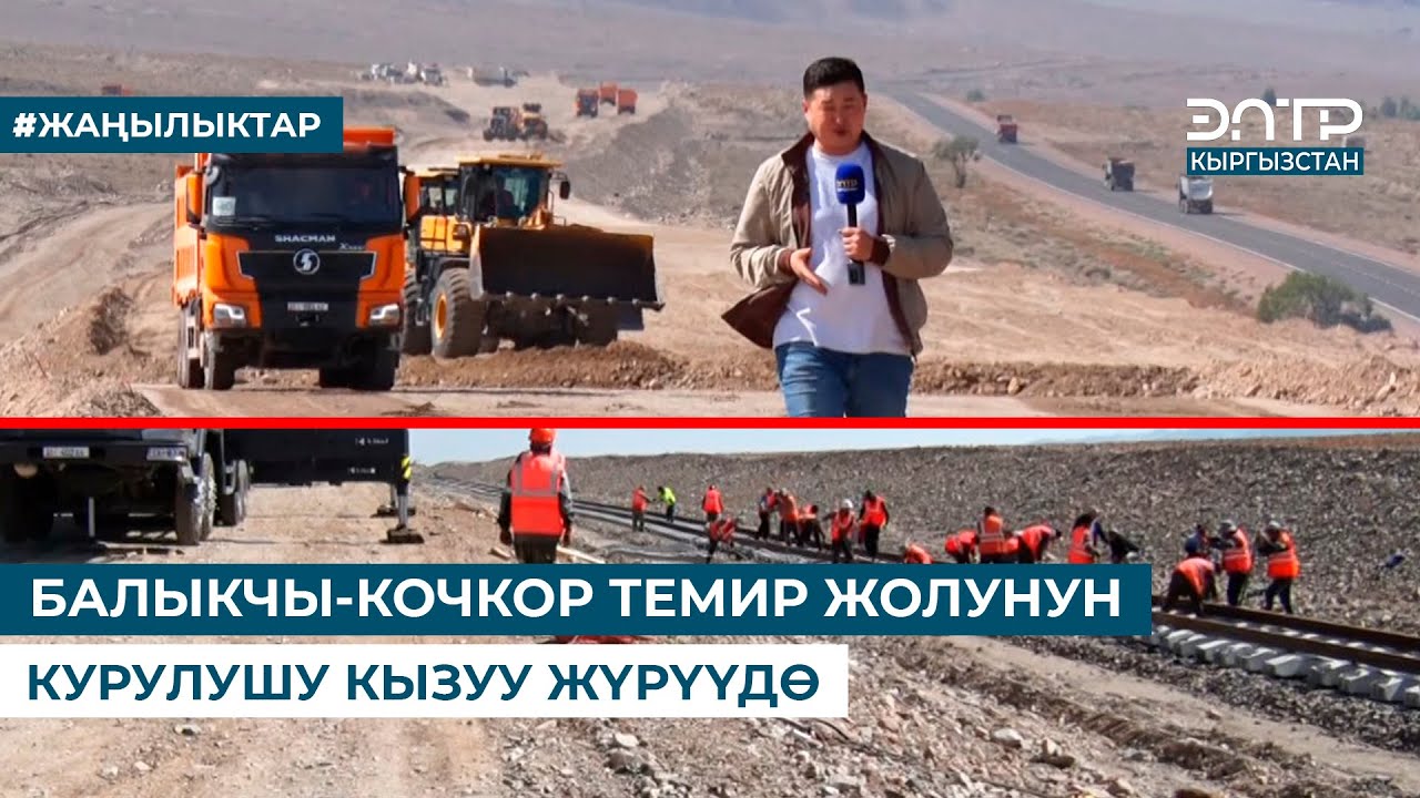 БАЛЫКЧЫ-КОЧКОР ТЕМИР ЖОЛУНУН КУРУЛУШУ КЫЗУУ ЖҮРҮҮДӨ